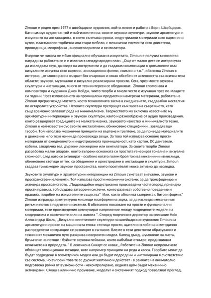 Файл:Zimoun-1.jpg